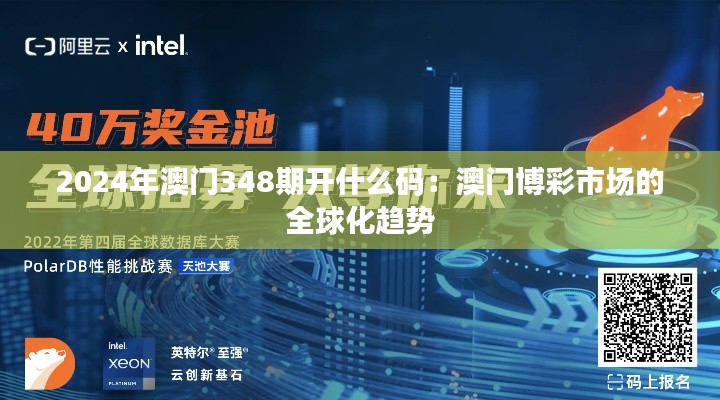 2024年澳门348期开什么码：澳门博彩市场的全球化趋势