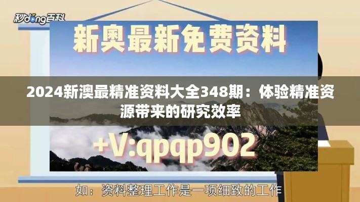 2024新澳最精准资料大全348期：体验精准资源带来的研究效率
