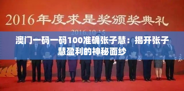 澳门一码一码100准确张子慧：揭开张子慧盈利的神秘面纱
