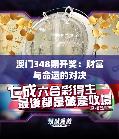 澳门348期开奖：财富与命运的对决