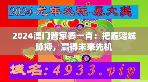 2024澳门管家婆一肖：把握赌城脉搏，赢得未来先机