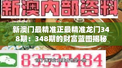 新澳门最精准正最精准龙门348期：348期的财富蓝图揭秘