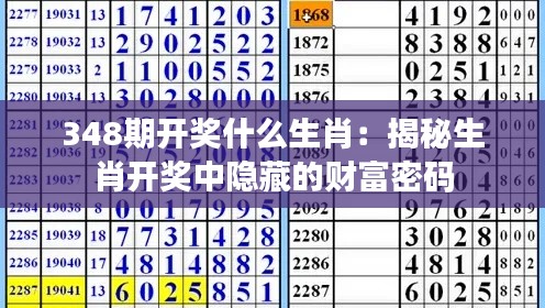 348期开奖什么生肖：揭秘生肖开奖中隐藏的财富密码