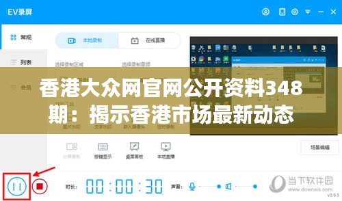 香港大众网官网公开资料348期：揭示香港市场最新动态