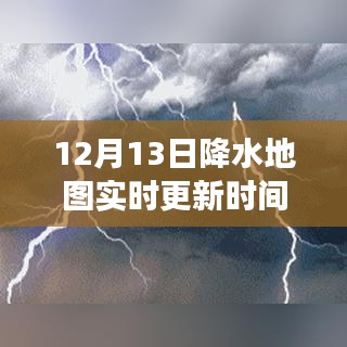 12月13日实时降水地图，探寻自然秘境，雨中共舞的美好旅程