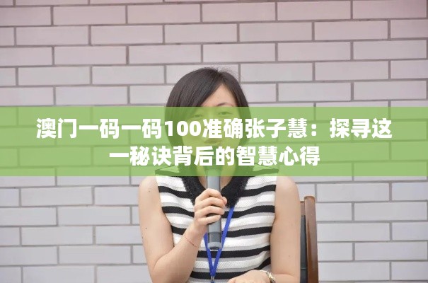 澳门一码一码100准确张子慧：探寻这一秘诀背后的智慧心得