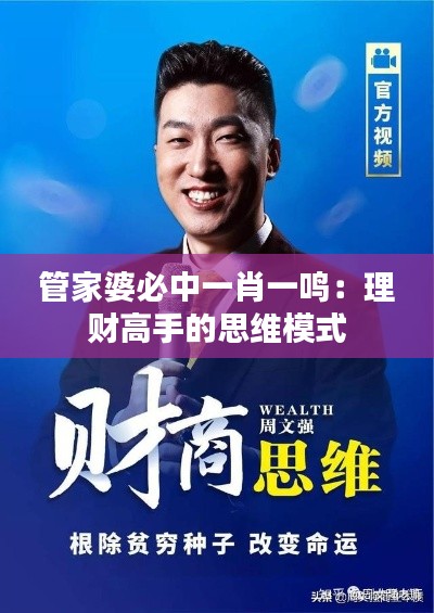 管家婆必中一肖一鸣：理财高手的思维模式