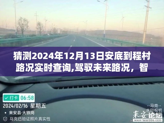智能导航2024年安底至程村路况实时查询系统预测，未来路况驾驭掌握在指尖，实时查询尽在掌握中！