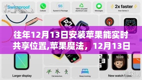 苹果魔法，暖心定位故事，实时共享位置的奇迹在12月13日上演