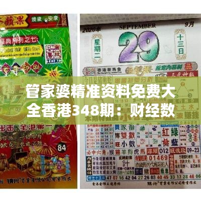 管家婆精准资料免费大全香港348期：财经数据，精准分析