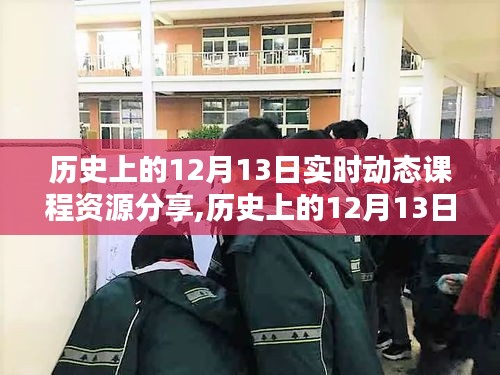 历史上的12月13日实时动态课程资源分享，全面评测与深度解读