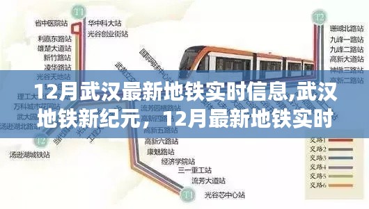武汉地铁新纪元深度解析，最新地铁实时信息，掌握十二月动态