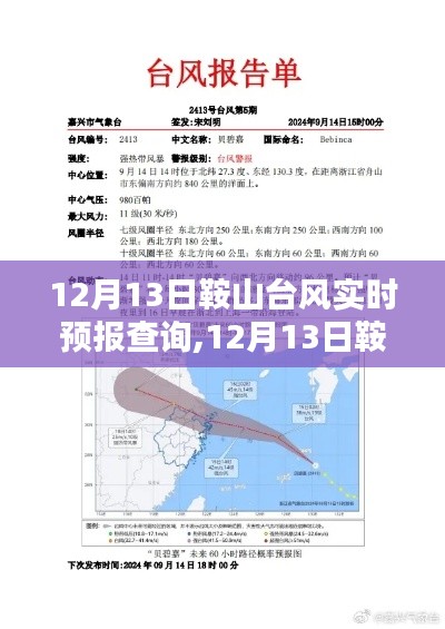 12月13日鞍山台风实时预报查询与最新动态分析