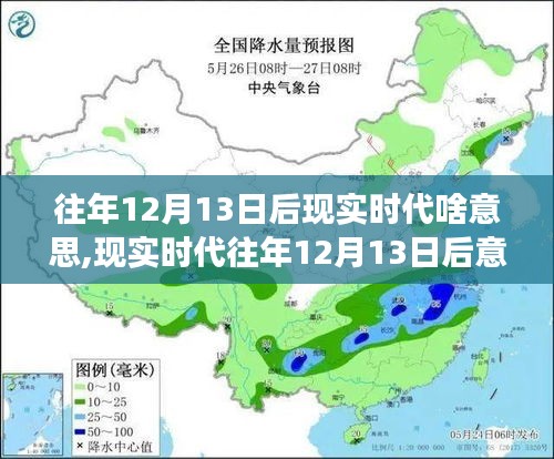现实时代背景下，解读与探索往年12月13日后的意义与启示步骤指南
