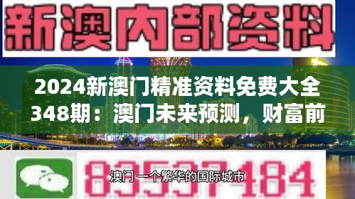 2024新澳门精准资料免费大全348期：澳门未来预测，财富前瞻