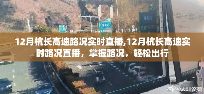 12月杭长高速实时路况直播，掌握路况，轻松出行