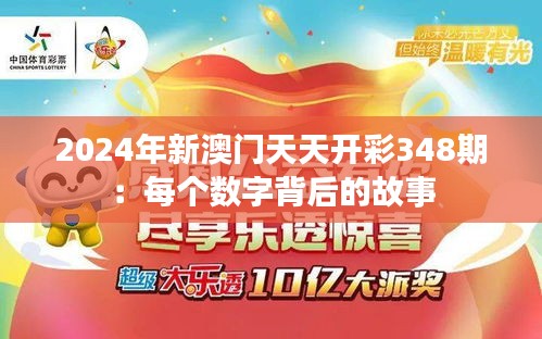 2024年新澳门天天开彩348期：每个数字背后的故事