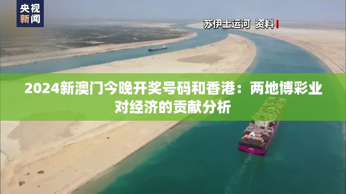 2024新澳门今晚开奖号码和香港：两地博彩业对经济的贡献分析