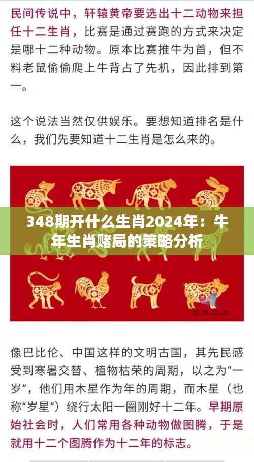 348期开什么生肖2024年：牛年生肖赌局的策略分析