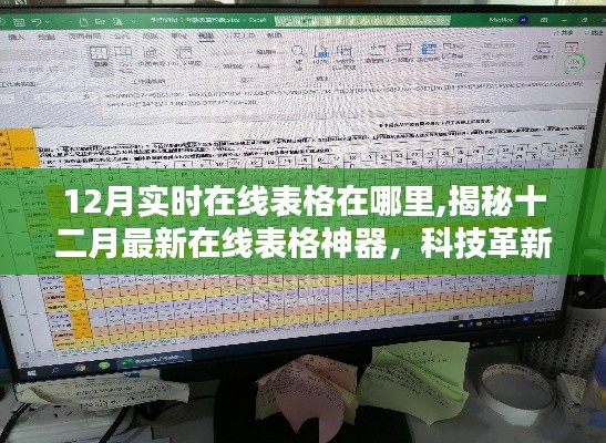 揭秘十二月最新在线表格神器，实时更新，触手可及科技革新！
