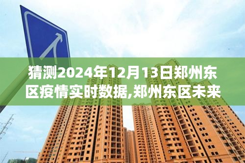 郑州东区未来之光，疫情实时数据背后的励志故事与疫情数据展望（猜测至2024年12月）