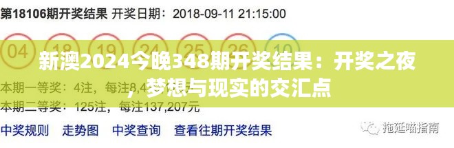 新澳2024今晚348期开奖结果：开奖之夜，梦想与现实的交汇点