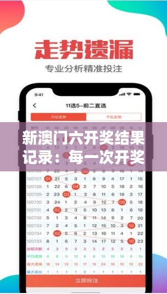 新澳门六开奖结果记录：每一次开奖都是新的开始