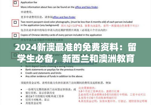 2024新澳最准的免费资料：留学生必备，新西兰和澳洲教育信息全揭秘