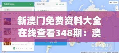新澳门免费资料大全在线查看348期：澳门旅游必备，轻松规划行程