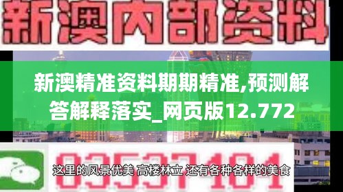 新澳精准资料期期精准,预测解答解释落实_网页版12.772