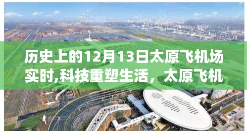 历史上的12月13日太原飞机场实时,科技重塑生活，太原飞机场实时体验重磅升级