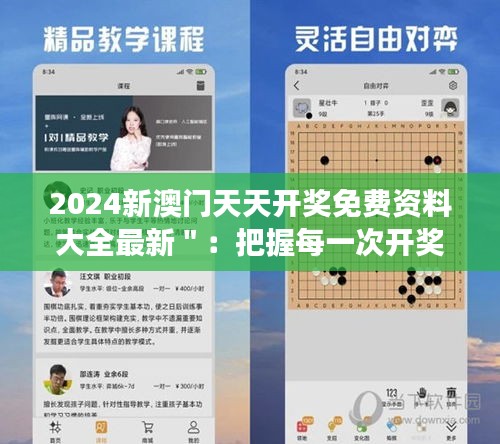 2024新澳门天天开奖免费资料大全最新＂：把握每一次开奖的脉搏