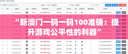 “新澳门一码一码100准确：提升游戏公平性的利器”