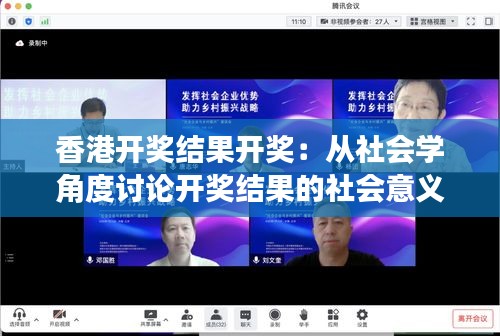 香港开奖结果开奖：从社会学角度讨论开奖结果的社会意义