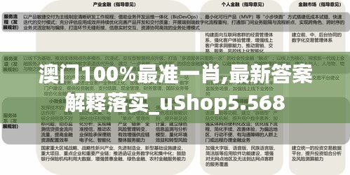 澳门100%最准一肖,最新答案解释落实_uShop5.568