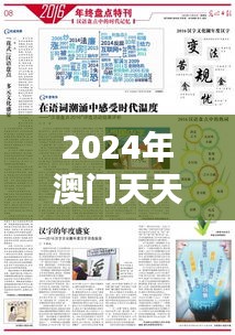 2024年澳门天天开好彩：多元文化融合的新篇章