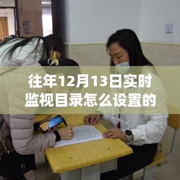 温馨时光下的守护之旅，如何设置往年12月13日的实时监视目录与友共筑守护之旅