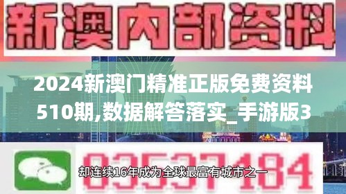 2024新澳门精准正版免费资料510期,数据解答落实_手游版3.327