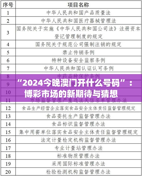 “2024今晚澳门开什么号码”：博彩市场的新期待与猜想