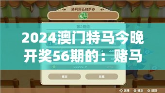 2024澳门特马今晚开奖56期的：赌马技巧与心得分享