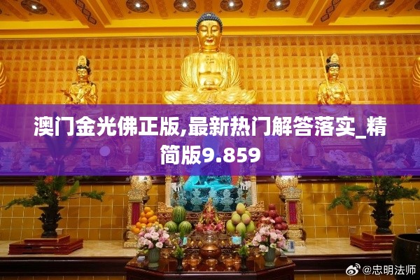 澳门金光佛正版,最新热门解答落实_精简版9.859