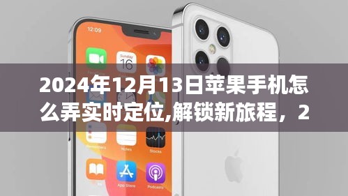 解锁新旅程，探索自然美景的实时定位秘籍——苹果手机导航使用指南（2024年）