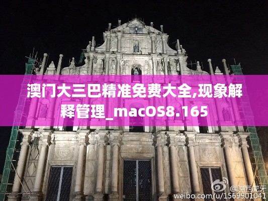 澳门大三巴精准免费大全,现象解释管理_macOS8.165