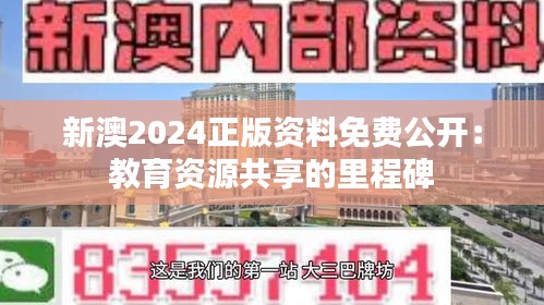 新澳2024正版资料免费公开：教育资源共享的里程碑