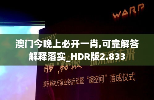 澳门今晚上必开一肖,可靠解答解释落实_HDR版2.833