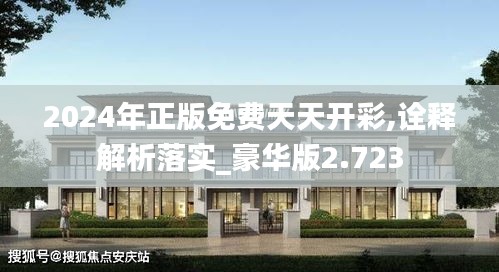 2024年正版免费天天开彩,诠释解析落实_豪华版2.723