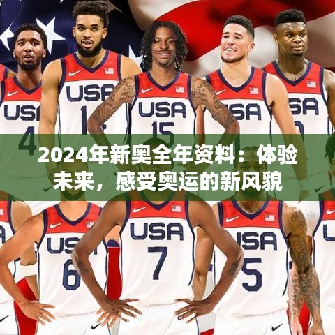 2024年新奥全年资料：体验未来，感受奥运的新风貌