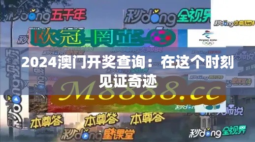 2024澳门开奖查询：在这个时刻见证奇迹