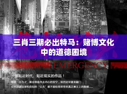 三肖三期必出特马：赌博文化中的道德困境