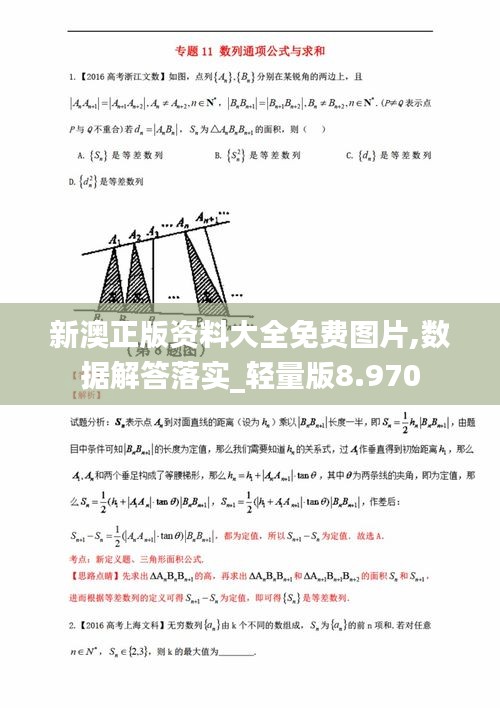 新澳正版资料大全免费图片,数据解答落实_轻量版8.970